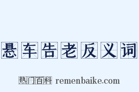 悬车告老反义词是什么意思的图片